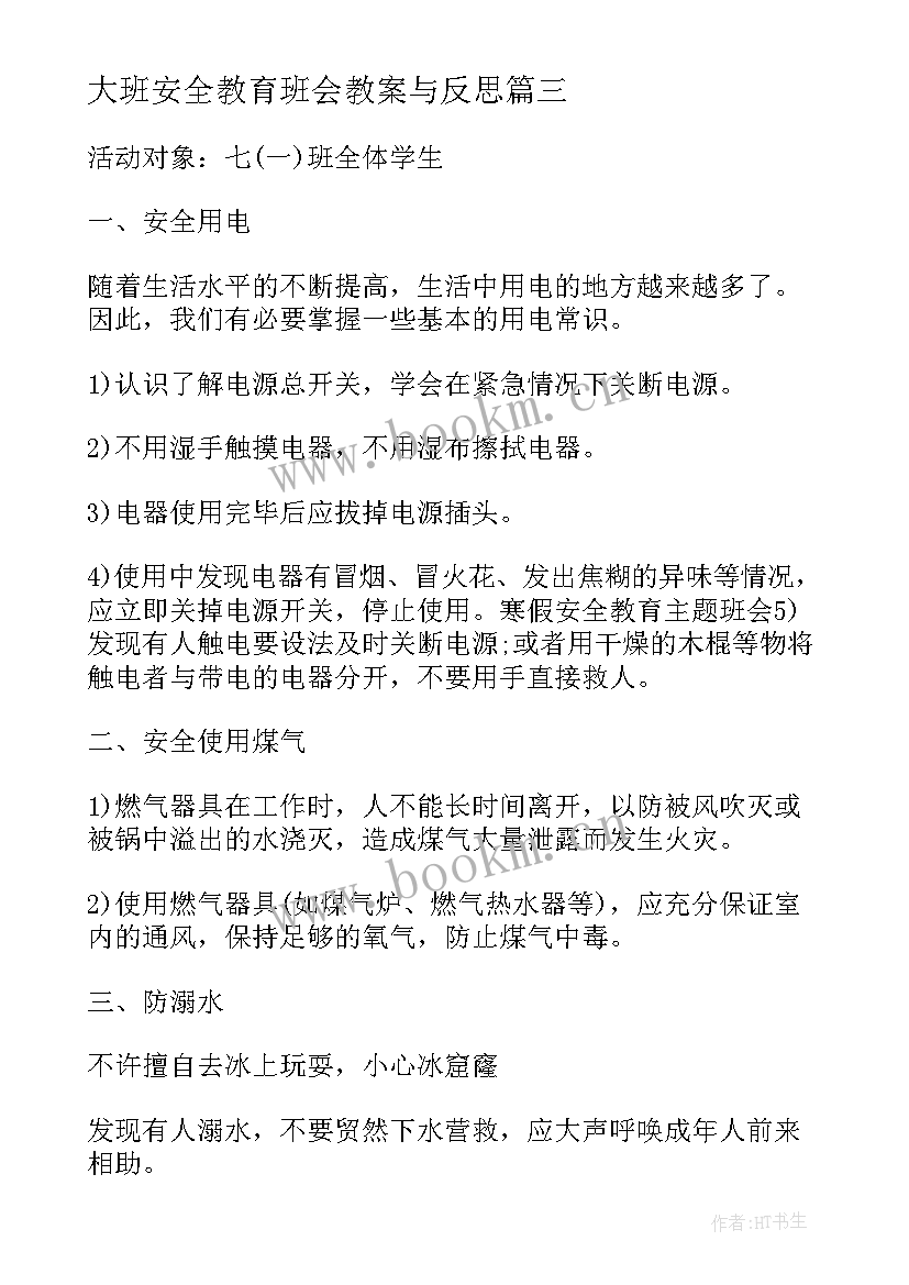 大班安全教育班会教案与反思 安全教育班会教案(通用7篇)