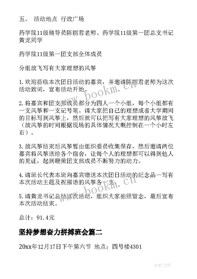 最新坚持梦想奋力拼搏班会 梦想班会策划书(实用10篇)