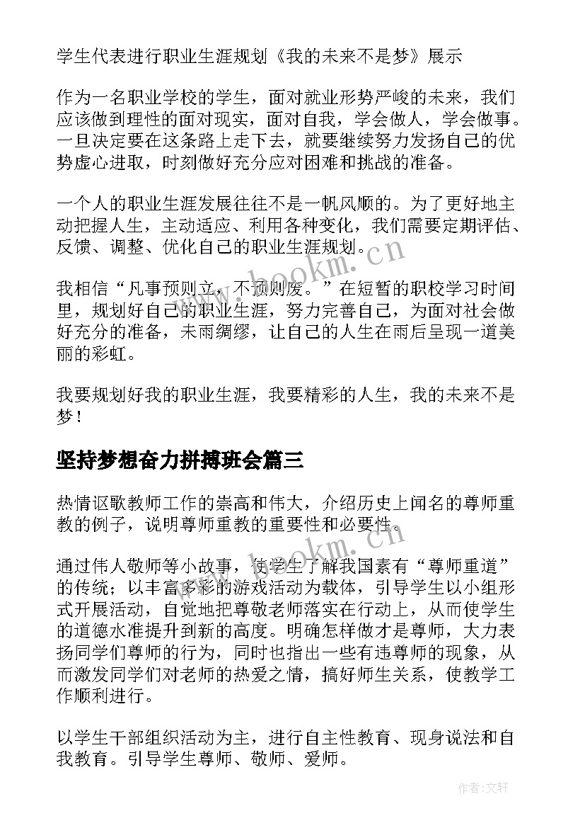 最新坚持梦想奋力拼搏班会 梦想班会策划书(实用10篇)