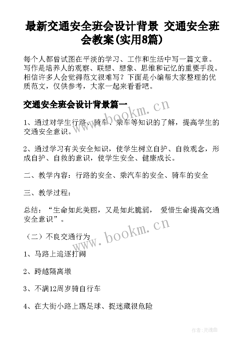 最新交通安全班会设计背景 交通安全班会教案(实用8篇)