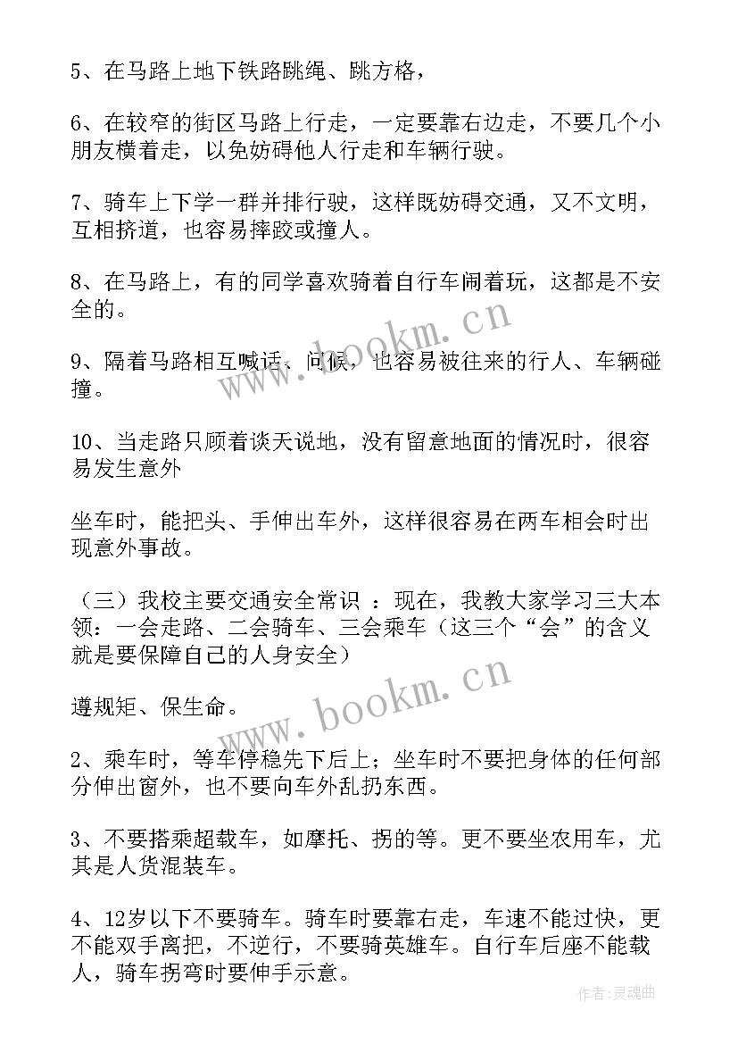 最新交通安全班会设计背景 交通安全班会教案(实用8篇)