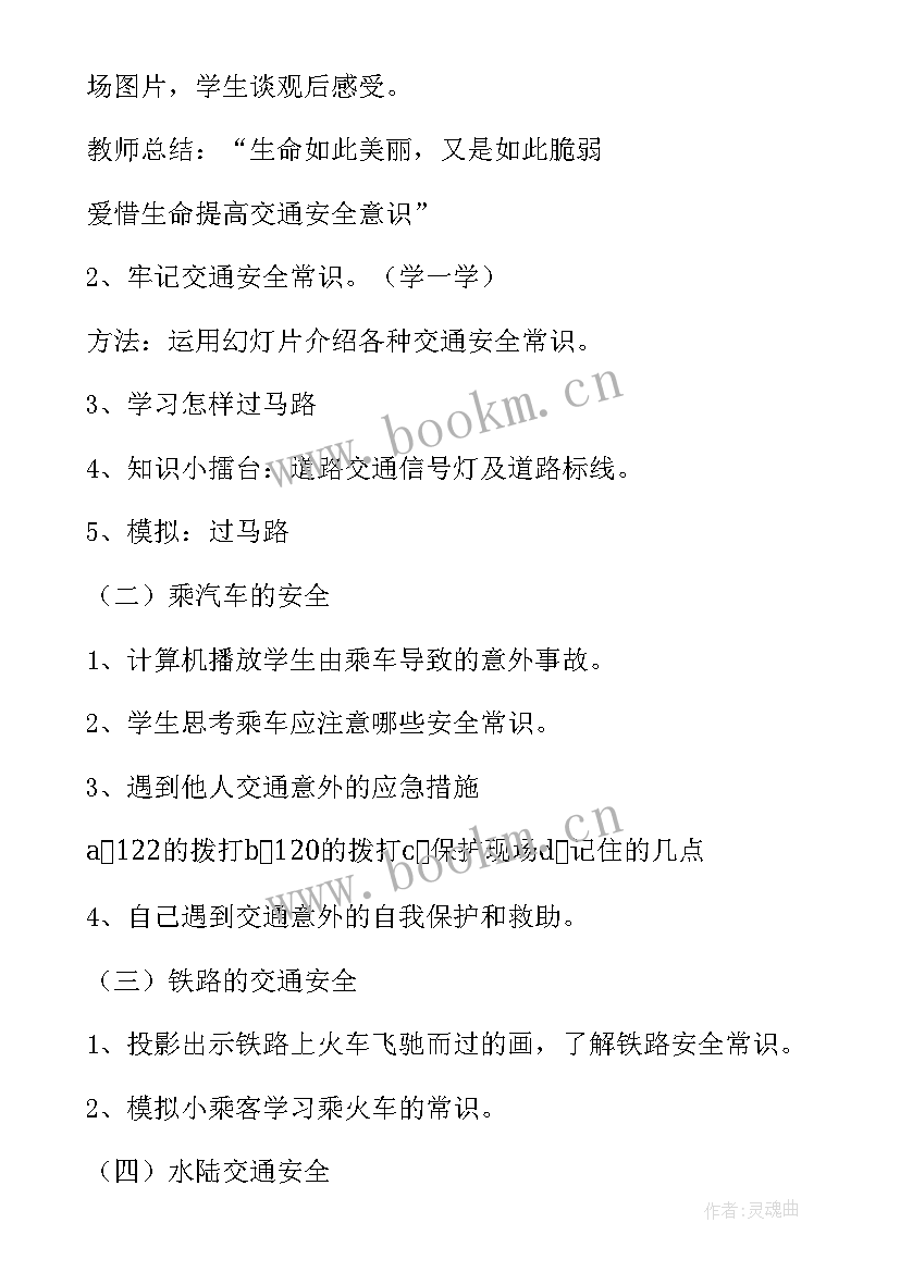 最新交通安全班会设计背景 交通安全班会教案(实用8篇)