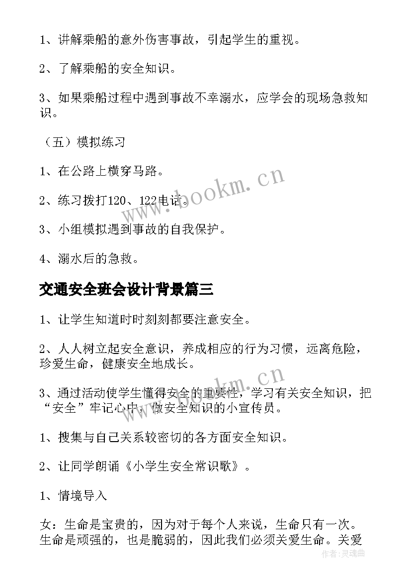 最新交通安全班会设计背景 交通安全班会教案(实用8篇)