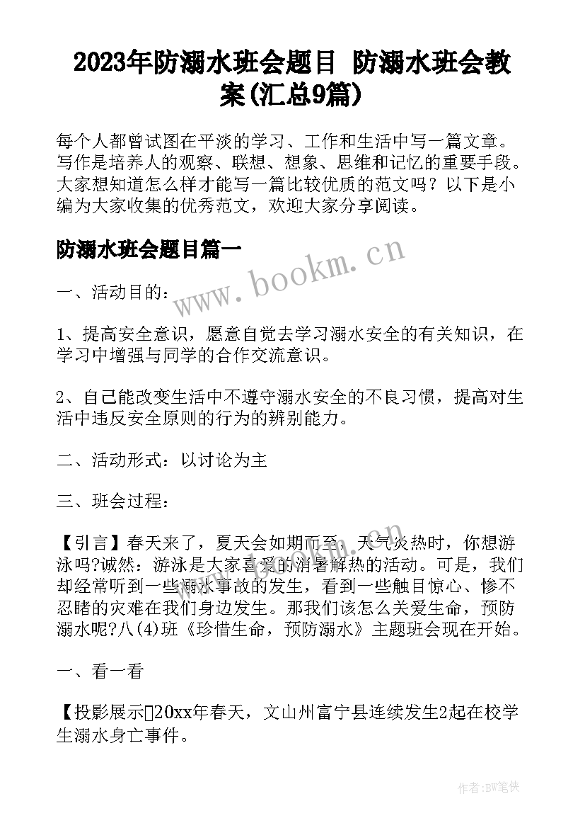 2023年防溺水班会题目 防溺水班会教案(汇总9篇)