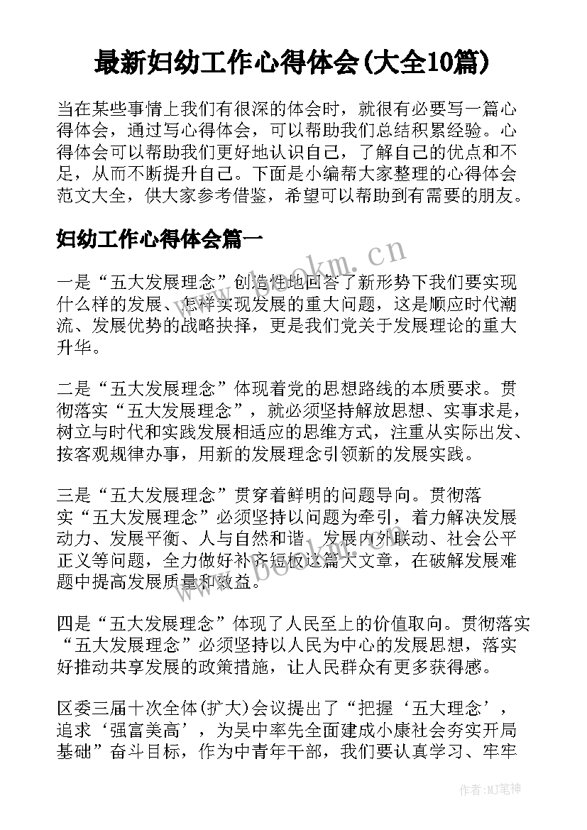 最新妇幼工作心得体会(大全10篇)