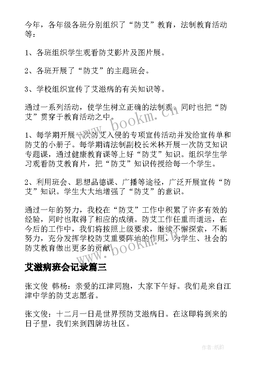 艾滋病班会记录 预防艾滋病班会活动方案(模板6篇)