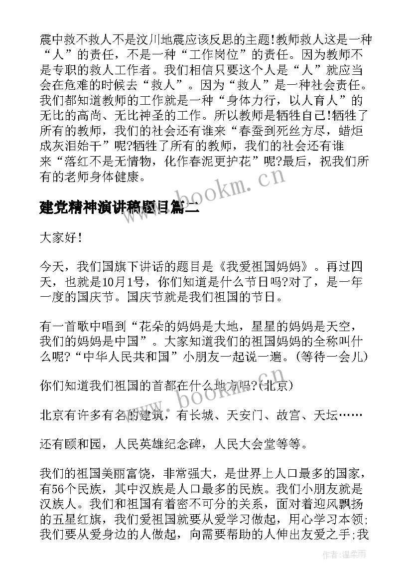 2023年建党精神演讲稿题目(优质6篇)