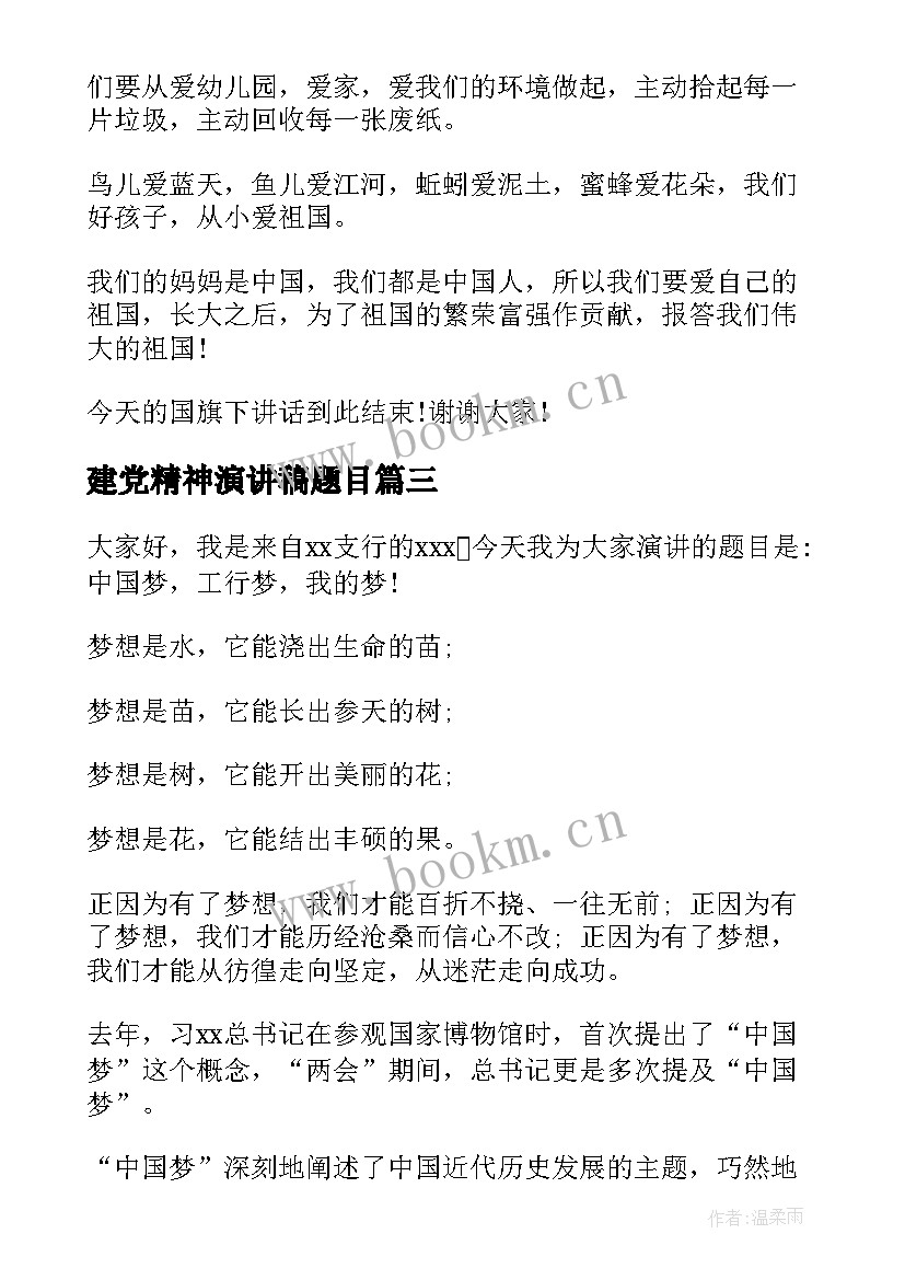 2023年建党精神演讲稿题目(优质6篇)