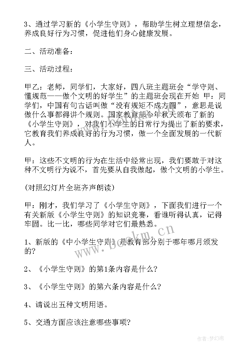 2023年小学生遵纪守法班会教案 小学生安全教育班会(模板8篇)