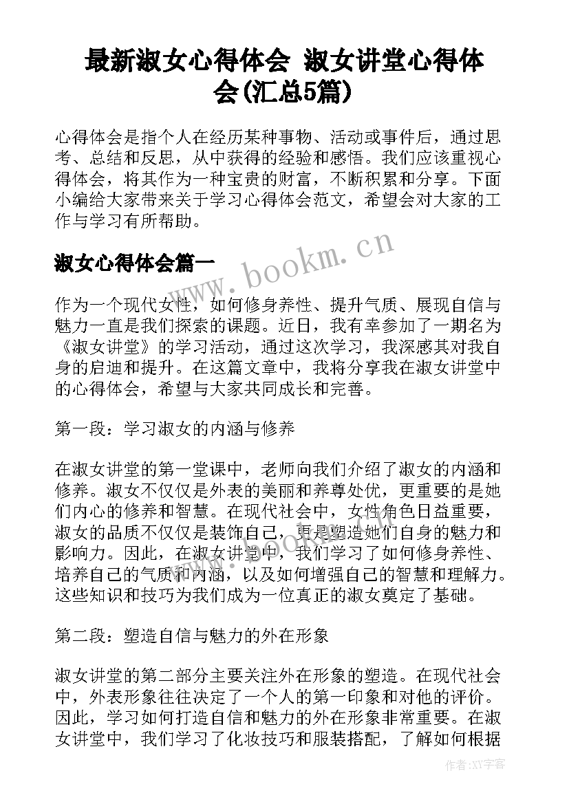 最新淑女心得体会 淑女讲堂心得体会(汇总5篇)