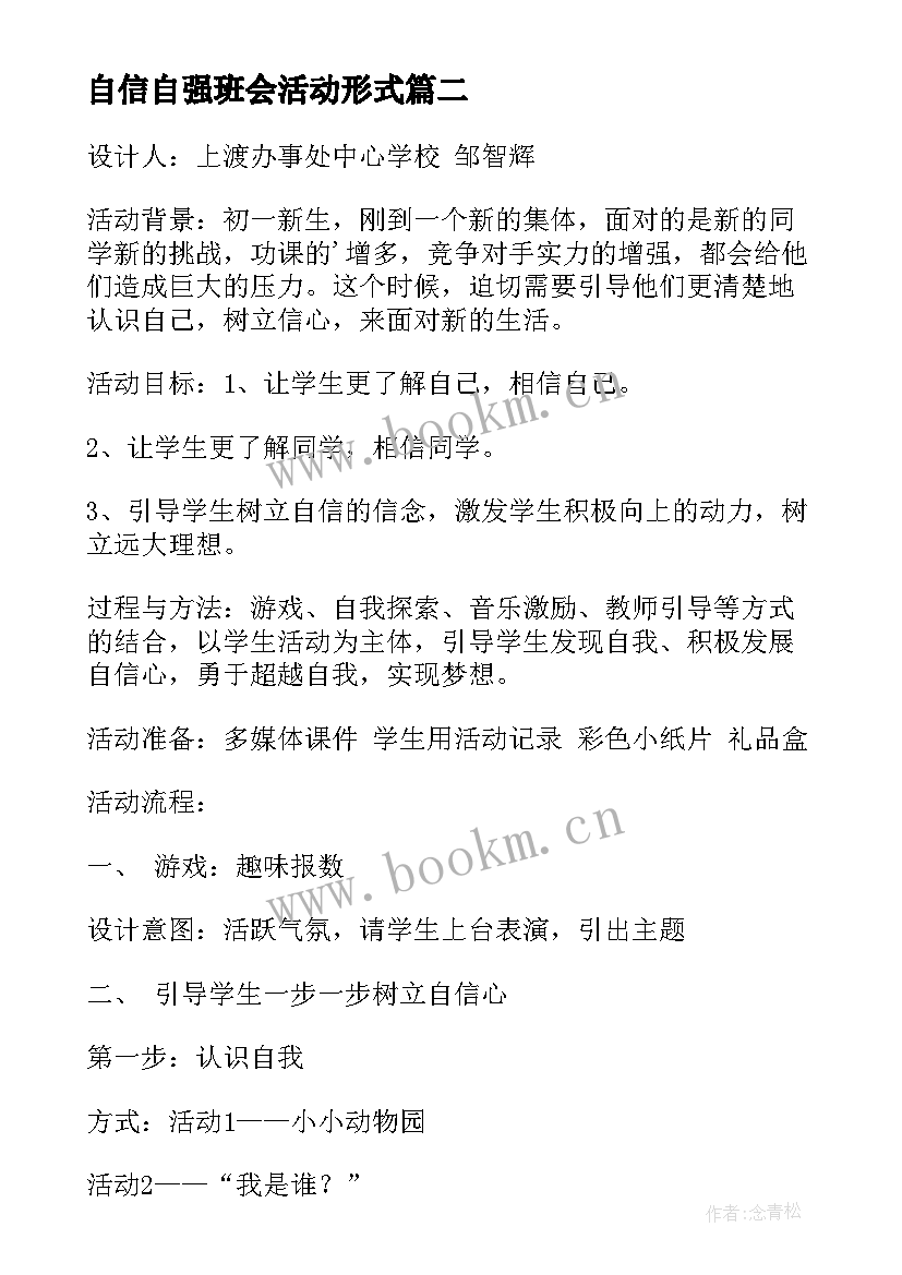 最新自信自强班会活动形式 自尊自爱自信自强班会策划书(实用6篇)