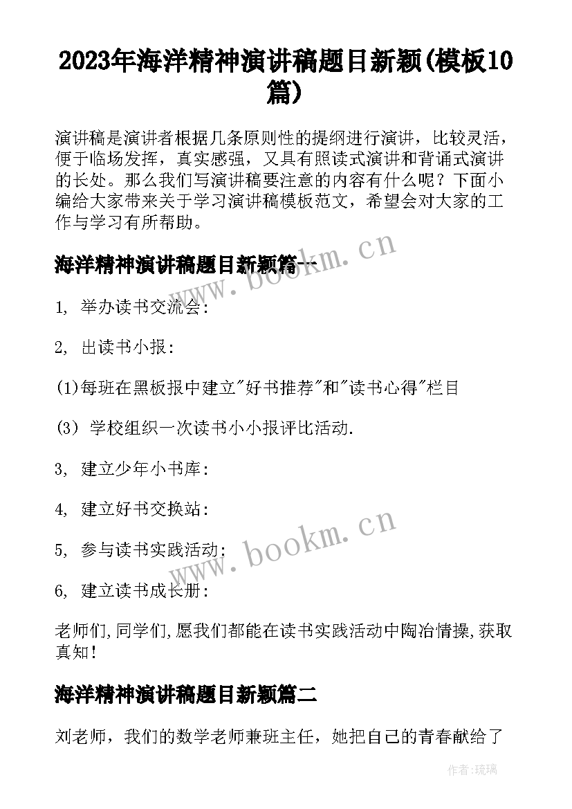 2023年海洋精神演讲稿题目新颖(模板10篇)