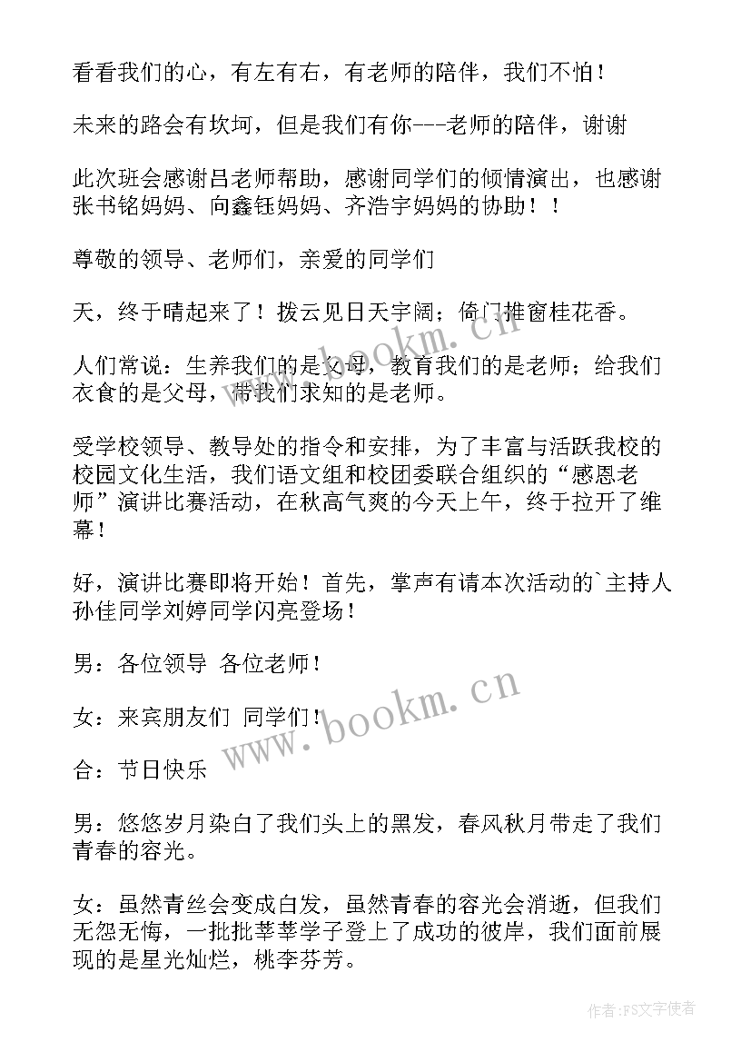 2023年感恩父母班会开场白 感恩老师班会开场白(优质5篇)