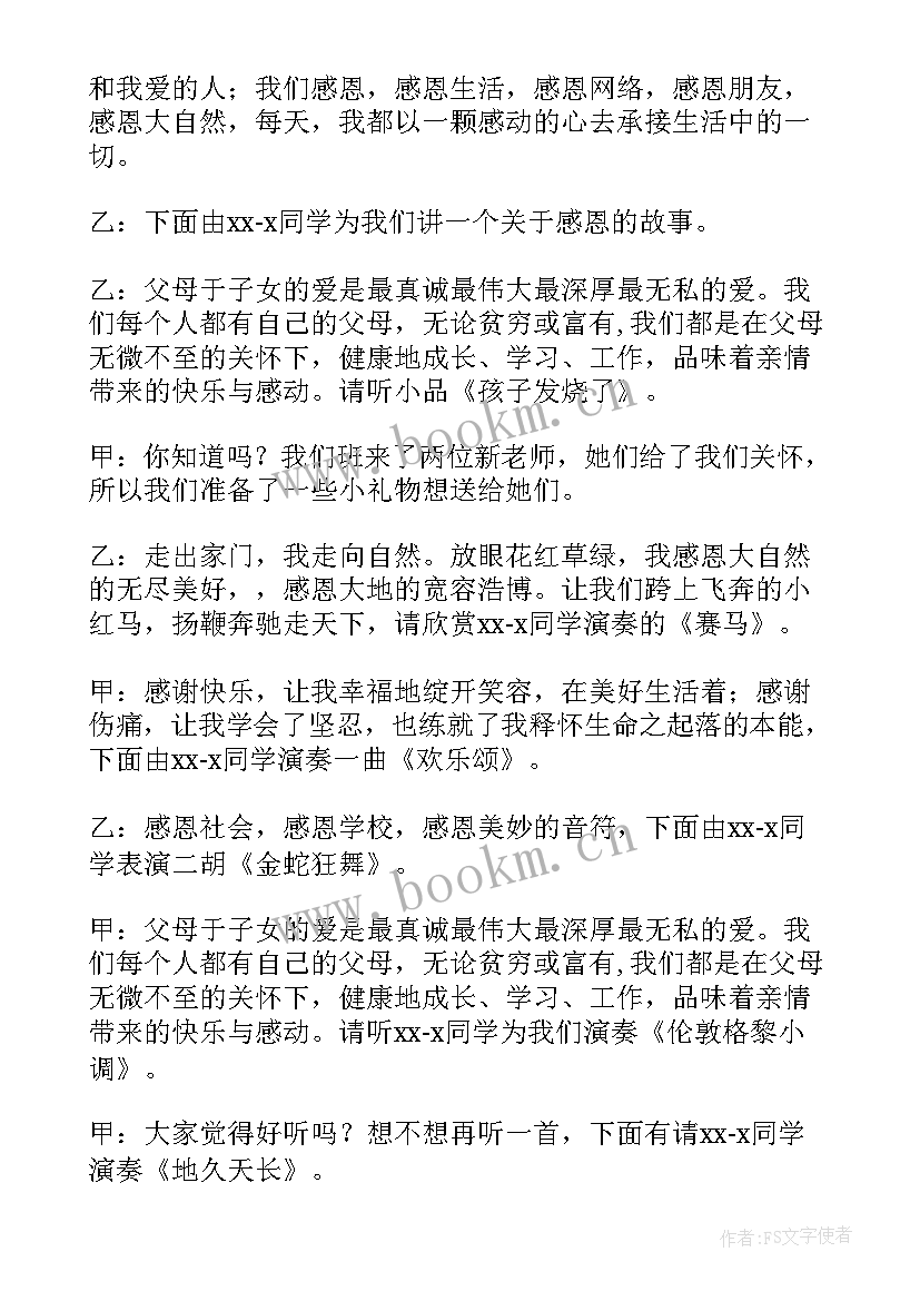 2023年感恩父母班会开场白 感恩老师班会开场白(优质5篇)