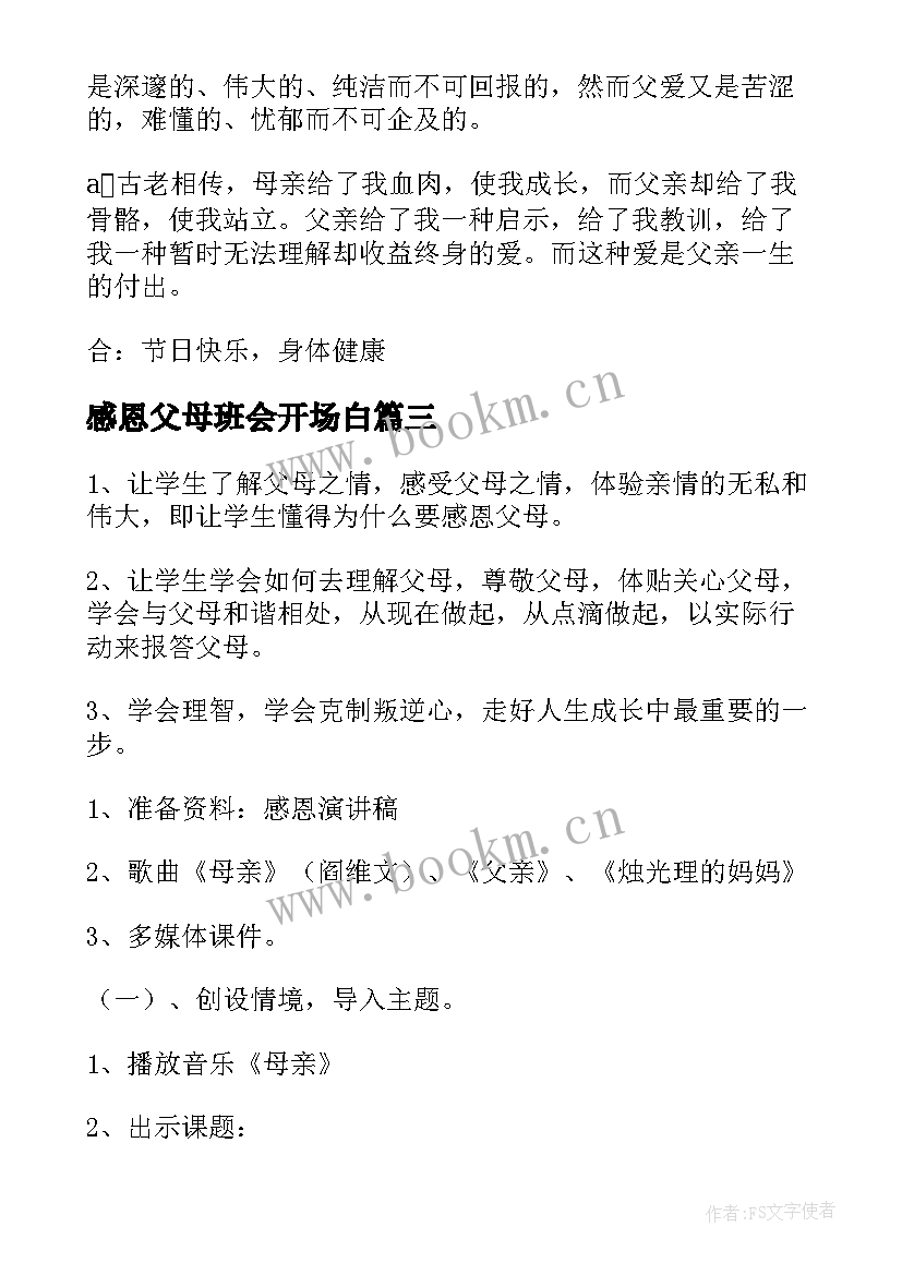 2023年感恩父母班会开场白 感恩老师班会开场白(优质5篇)