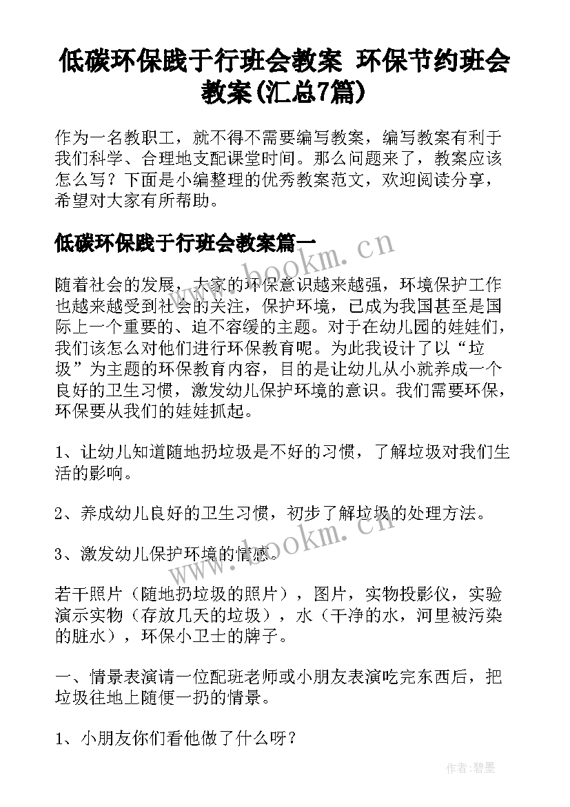 低碳环保践于行班会教案 环保节约班会教案(汇总7篇)