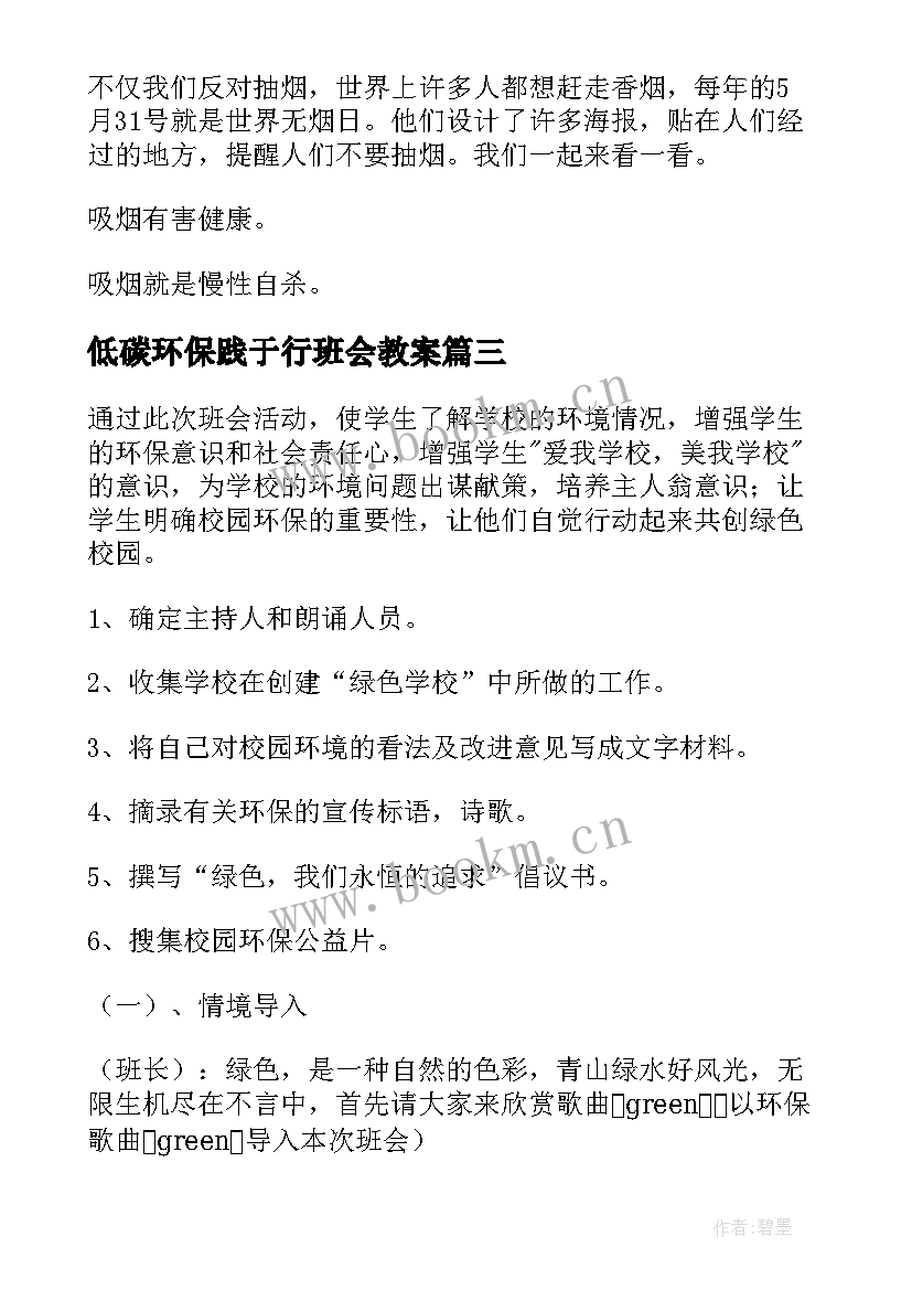 低碳环保践于行班会教案 环保节约班会教案(汇总7篇)