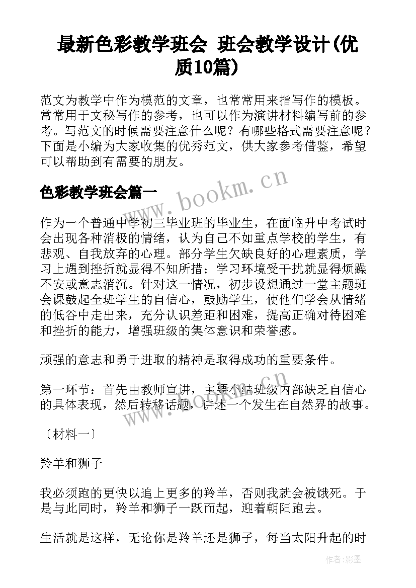 最新色彩教学班会 班会教学设计(优质10篇)