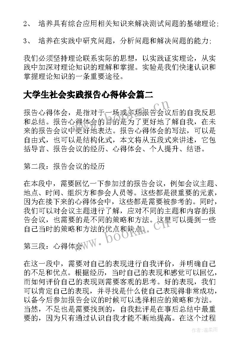 大学生社会实践报告心得体会 报告心得体会(汇总10篇)