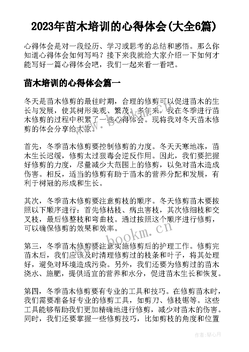 2023年苗木培训的心得体会(大全6篇)