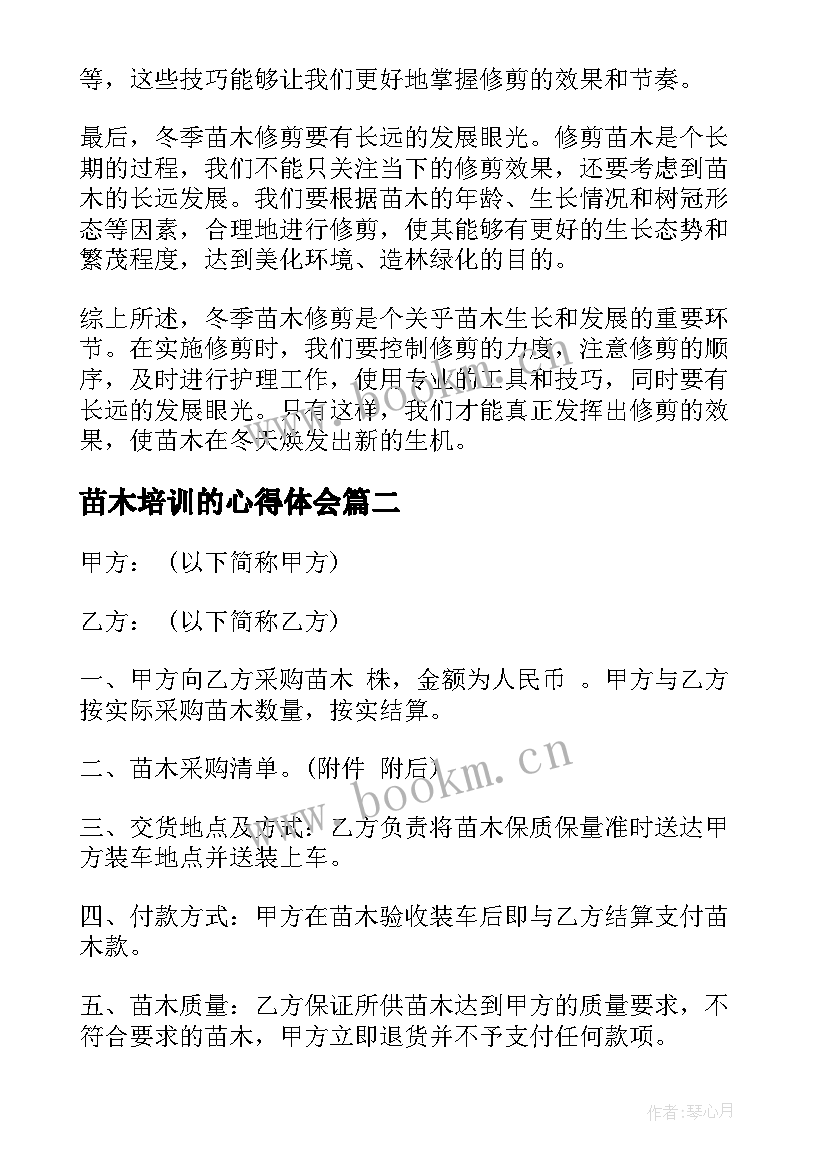 2023年苗木培训的心得体会(大全6篇)