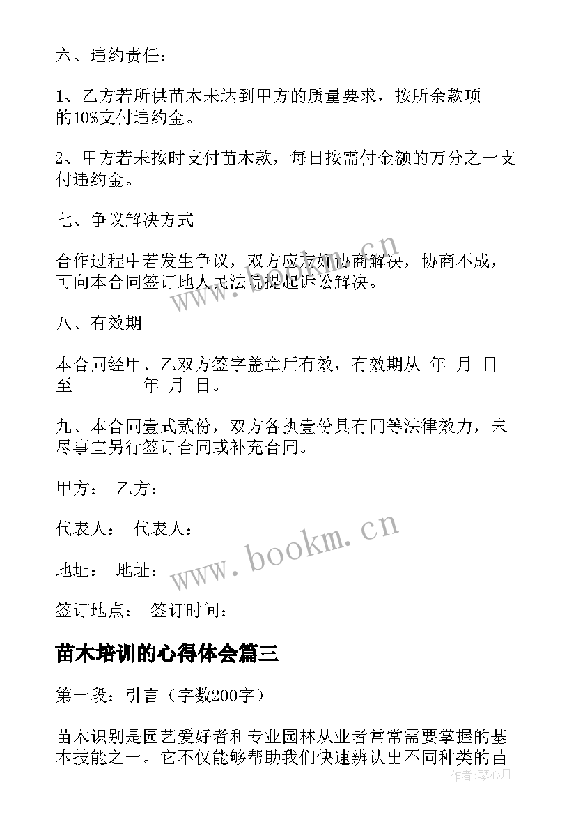 2023年苗木培训的心得体会(大全6篇)