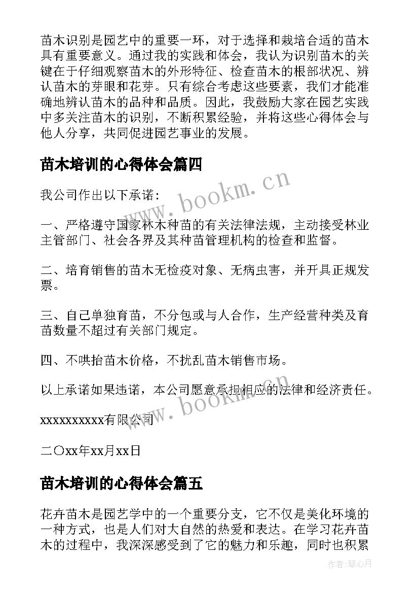 2023年苗木培训的心得体会(大全6篇)