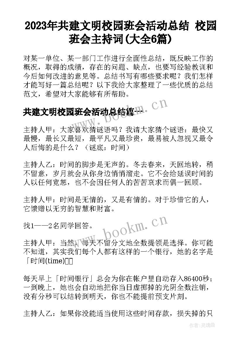 2023年共建文明校园班会活动总结 校园班会主持词(大全6篇)