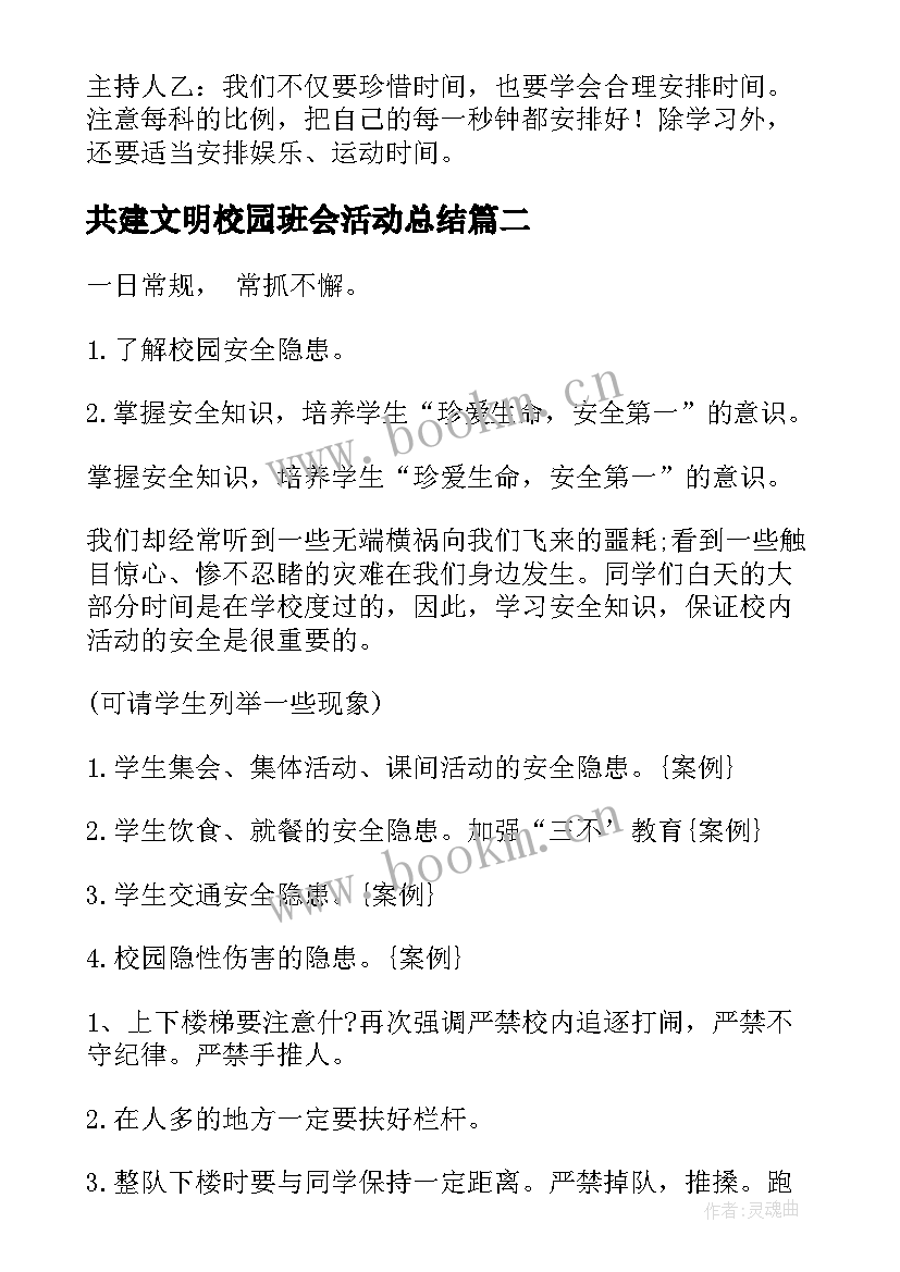 2023年共建文明校园班会活动总结 校园班会主持词(大全6篇)