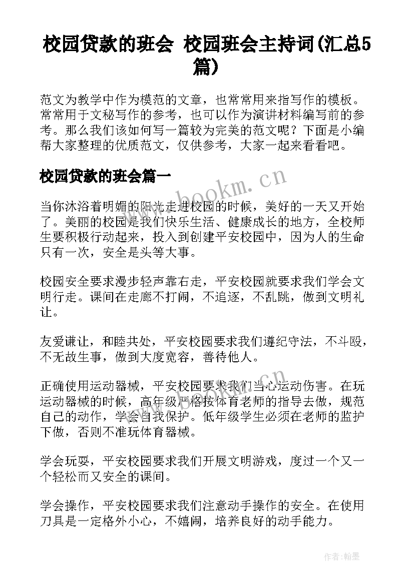 校园贷款的班会 校园班会主持词(汇总5篇)