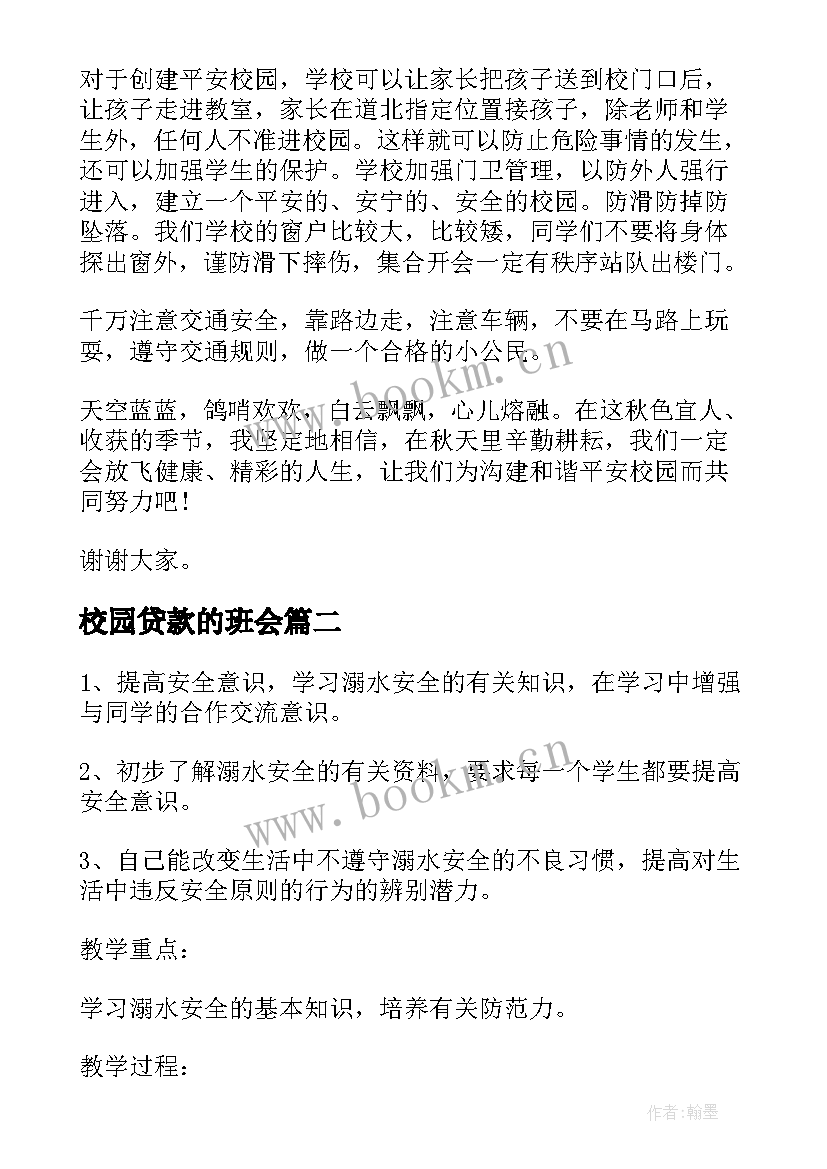 校园贷款的班会 校园班会主持词(汇总5篇)