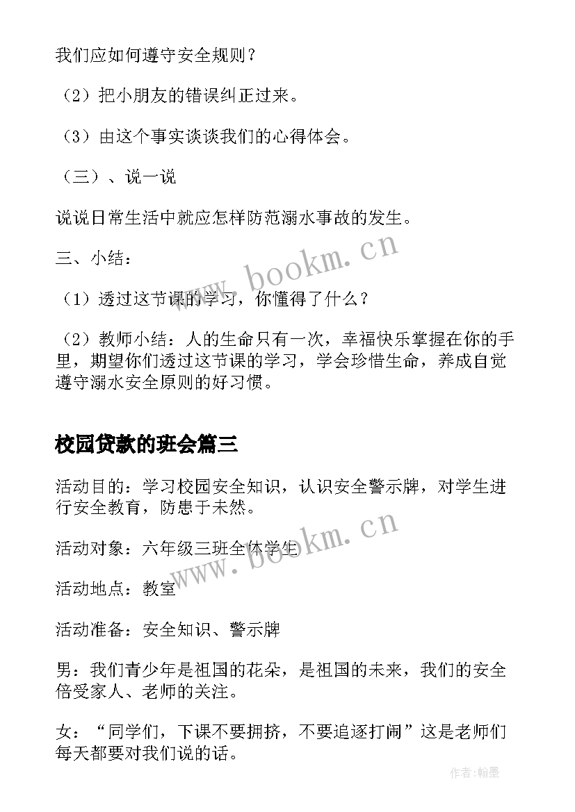 校园贷款的班会 校园班会主持词(汇总5篇)