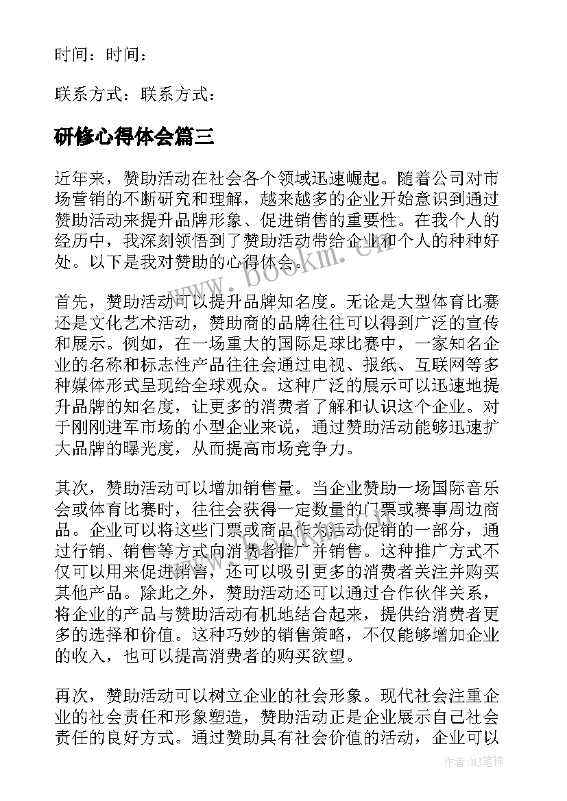 研修心得体会 来赞助心得体会(大全7篇)