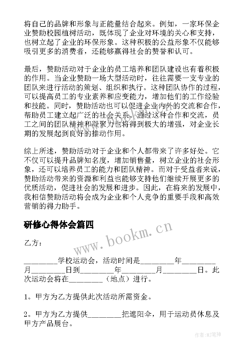 研修心得体会 来赞助心得体会(大全7篇)