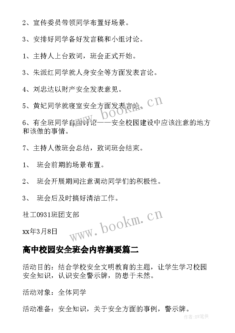 2023年高中校园安全班会内容摘要 校园安全班会策划书(模板8篇)