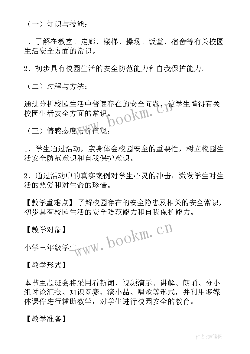 2023年高中校园安全班会内容摘要 校园安全班会策划书(模板8篇)