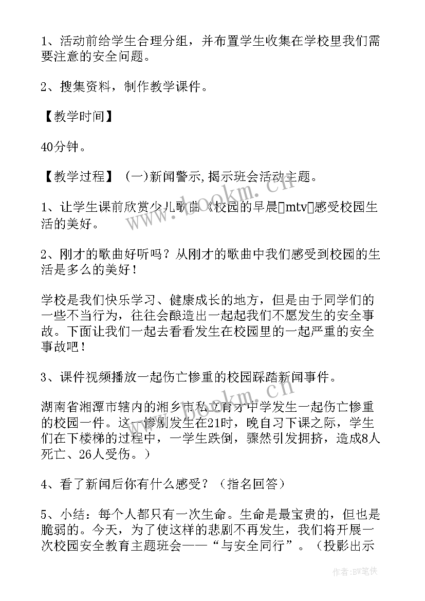 2023年高中校园安全班会内容摘要 校园安全班会策划书(模板8篇)