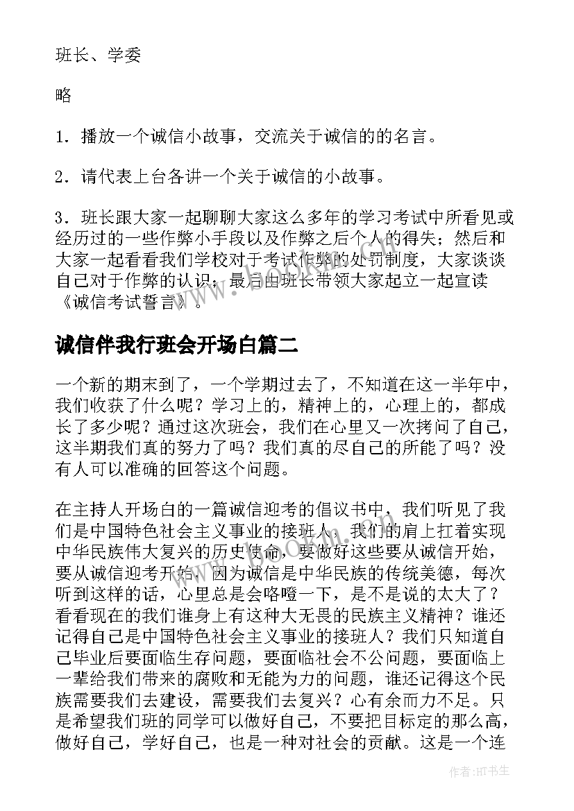 最新诚信伴我行班会开场白 诚信班会策划(优质10篇)