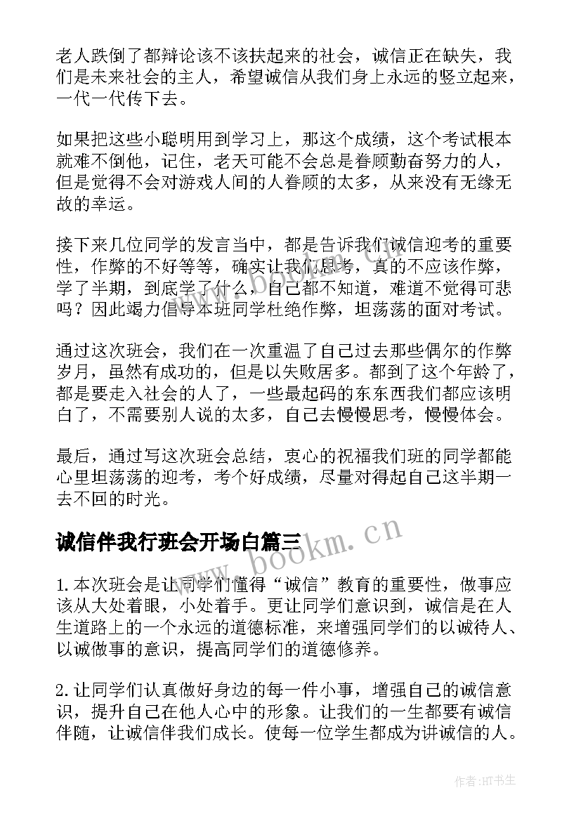 最新诚信伴我行班会开场白 诚信班会策划(优质10篇)