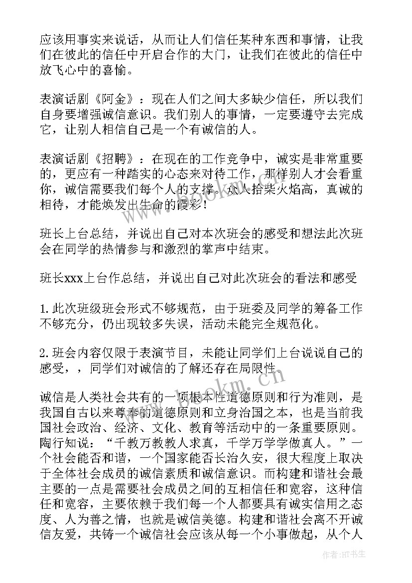 最新诚信伴我行班会开场白 诚信班会策划(优质10篇)