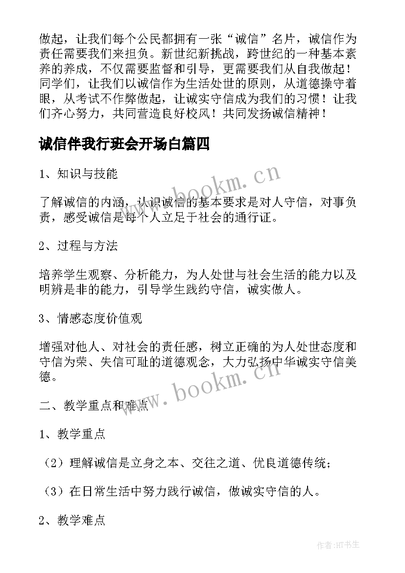 最新诚信伴我行班会开场白 诚信班会策划(优质10篇)