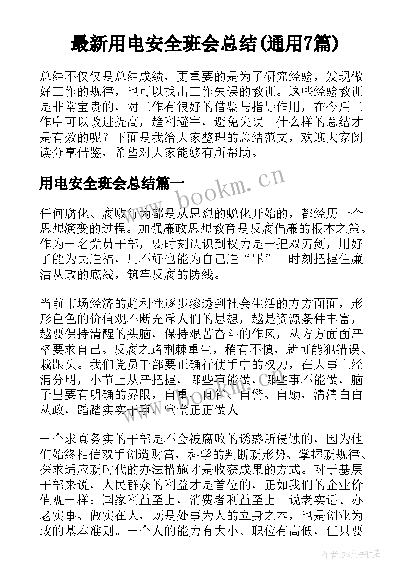 最新用电安全班会总结(通用7篇)