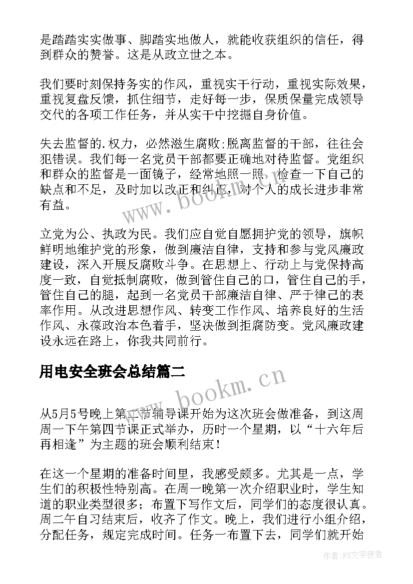 最新用电安全班会总结(通用7篇)