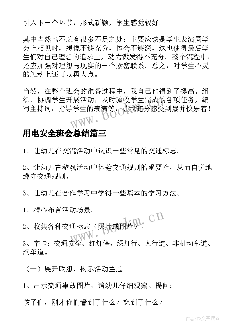 最新用电安全班会总结(通用7篇)