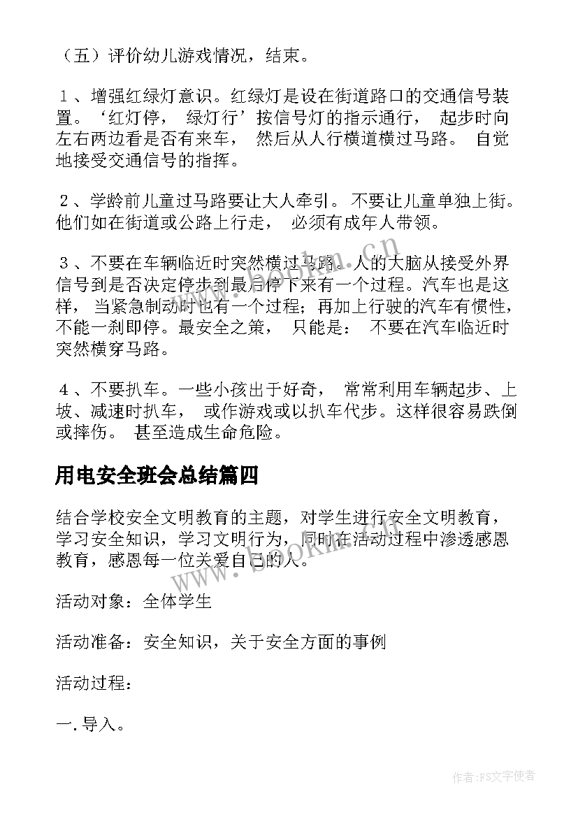 最新用电安全班会总结(通用7篇)