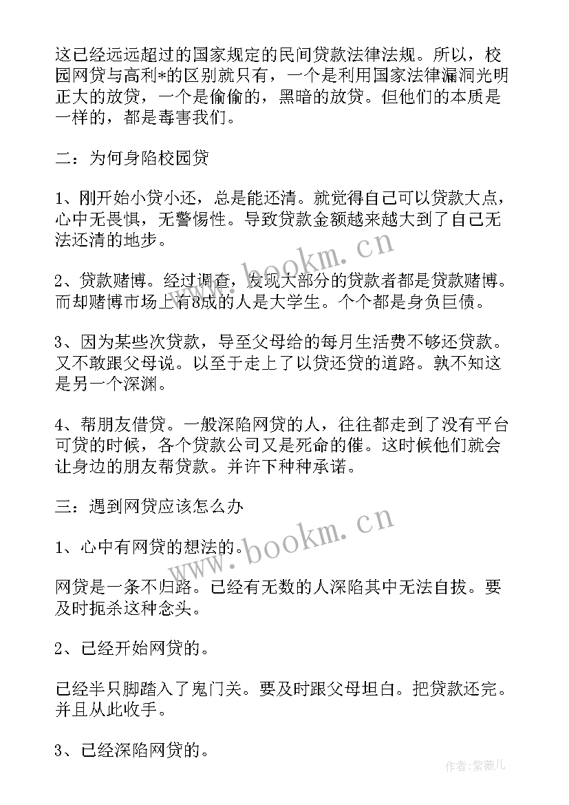 最新杜绝校园暴力的班会 校园贷班会策划书(优质5篇)