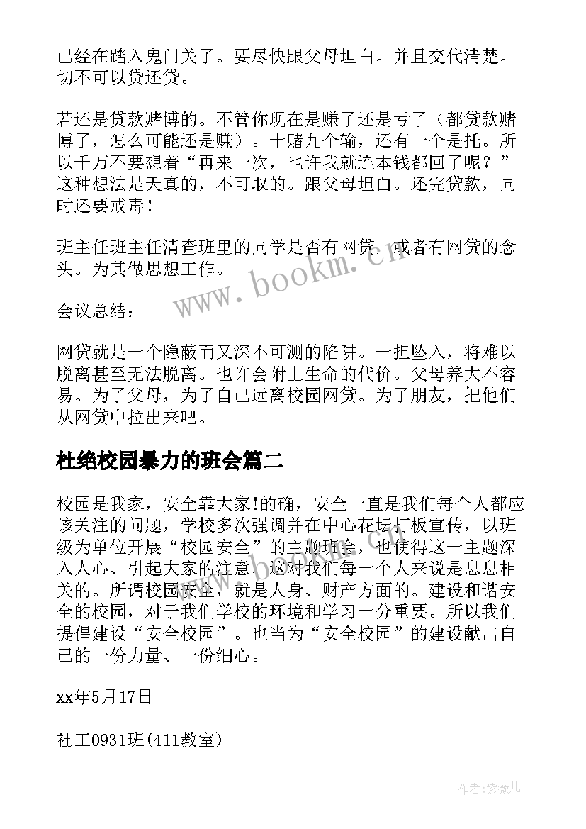 最新杜绝校园暴力的班会 校园贷班会策划书(优质5篇)