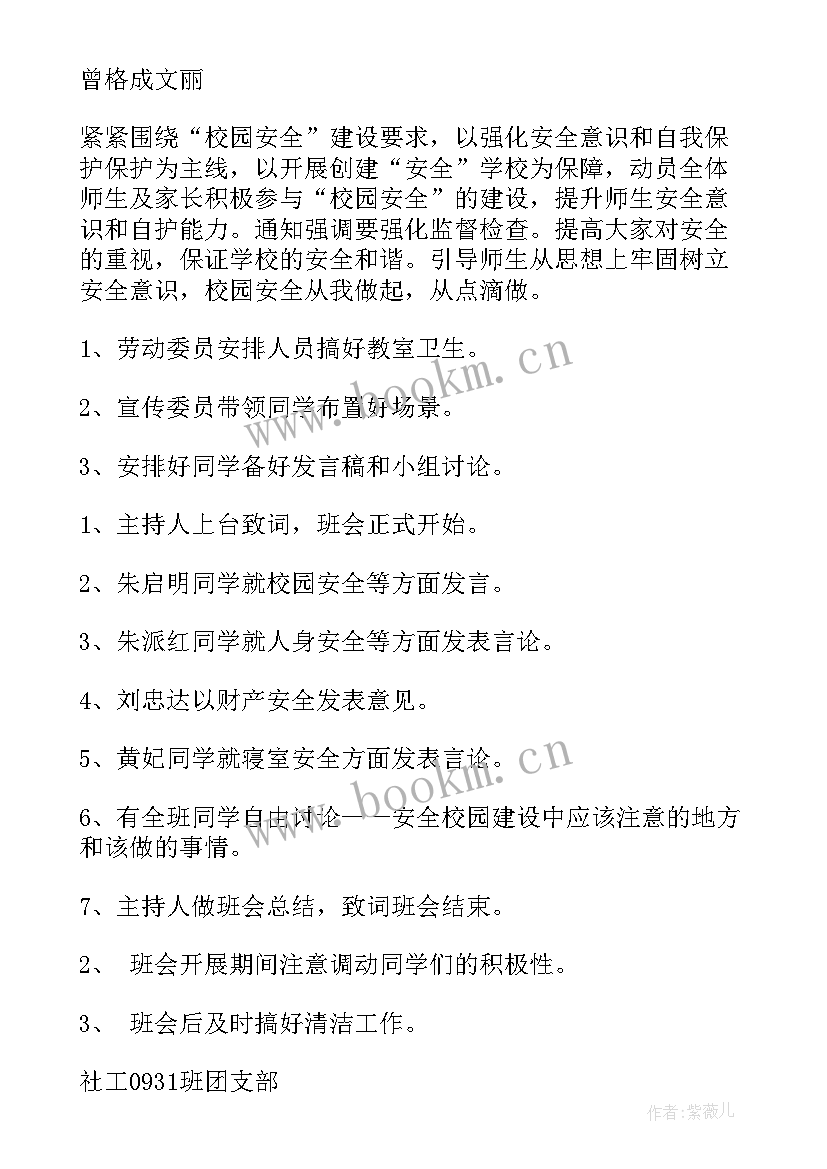 最新杜绝校园暴力的班会 校园贷班会策划书(优质5篇)