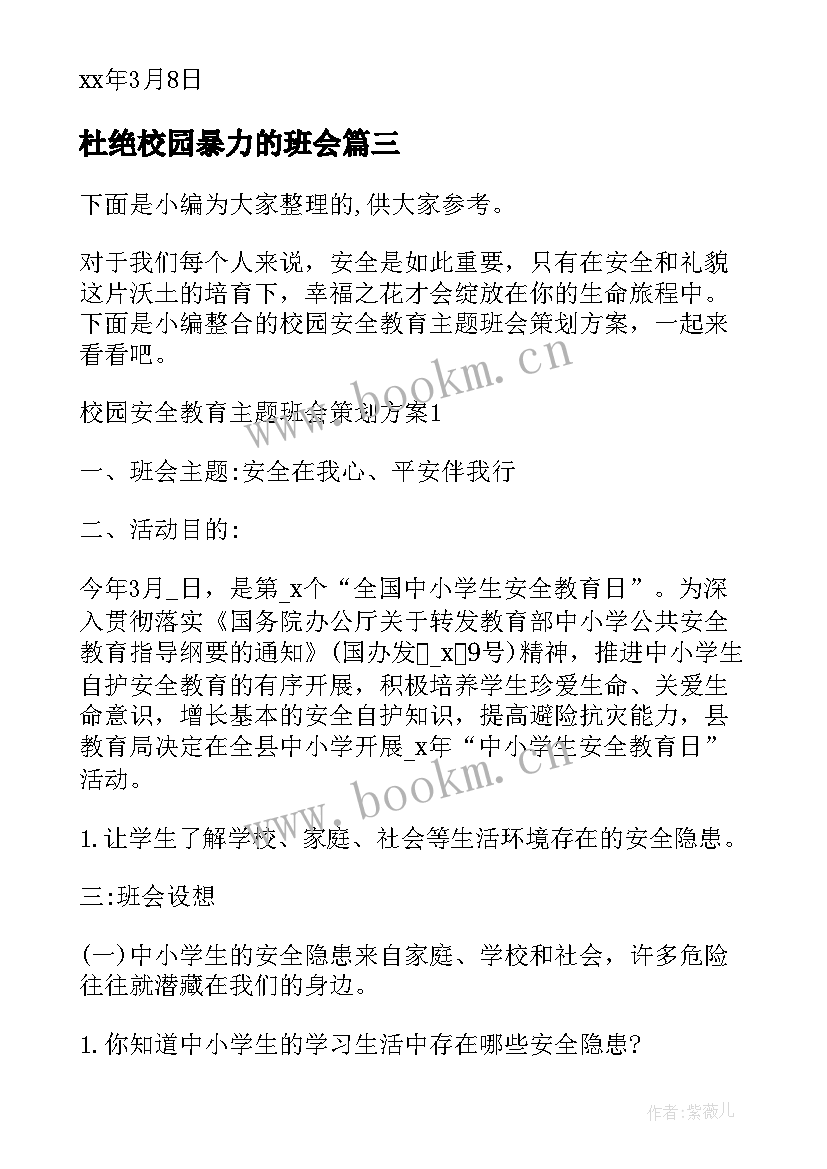 最新杜绝校园暴力的班会 校园贷班会策划书(优质5篇)