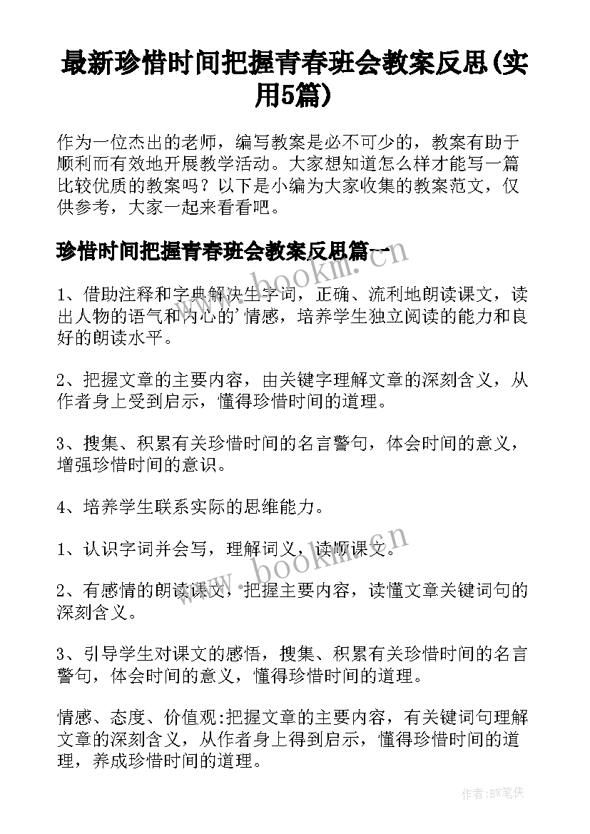 最新珍惜时间把握青春班会教案反思(实用5篇)